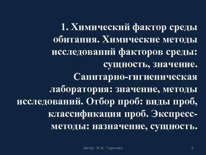 1. Химический фактор среды обитания. Химические методы исследований факторов среды: сущность, значение. Санитарно-гигиеническая лаборатория: