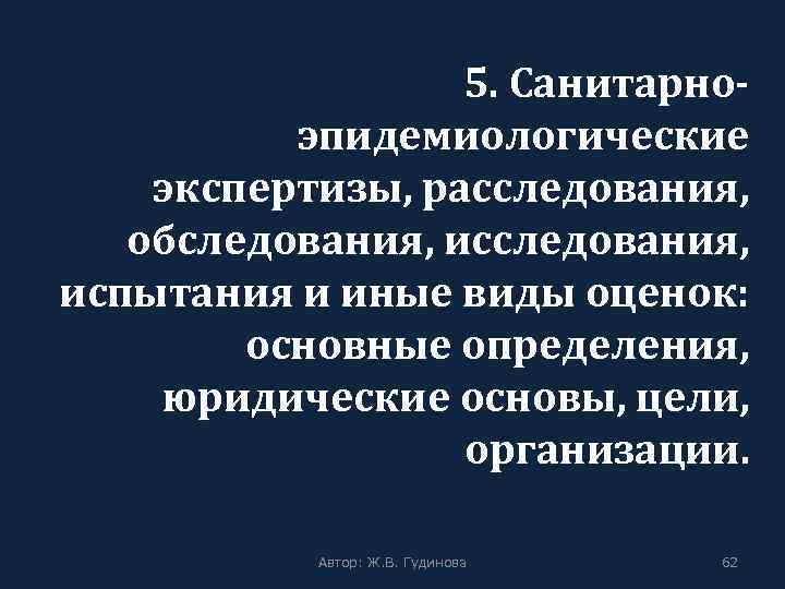 5. Санитарноэпидемиологические экспертизы, расследования, обследования, испытания и иные виды оценок: основные определения, юридические основы,