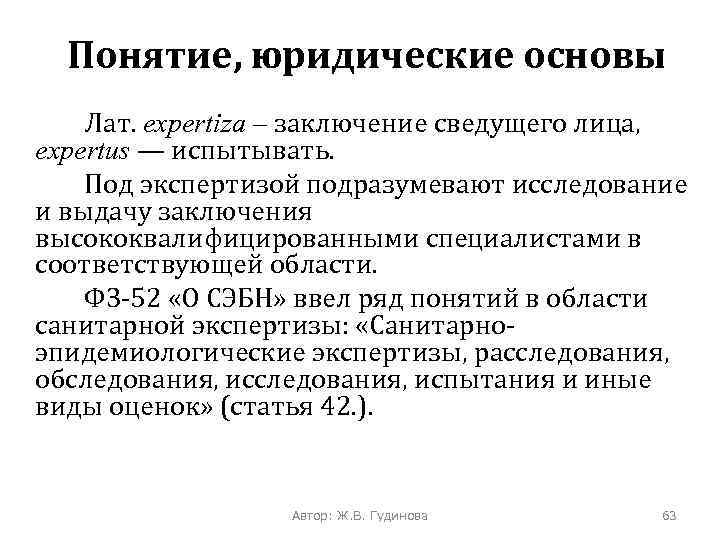Понятие, юридические основы Лат. expertiza – заключение сведущего лица, expertus — испытывать. Под экспертизой