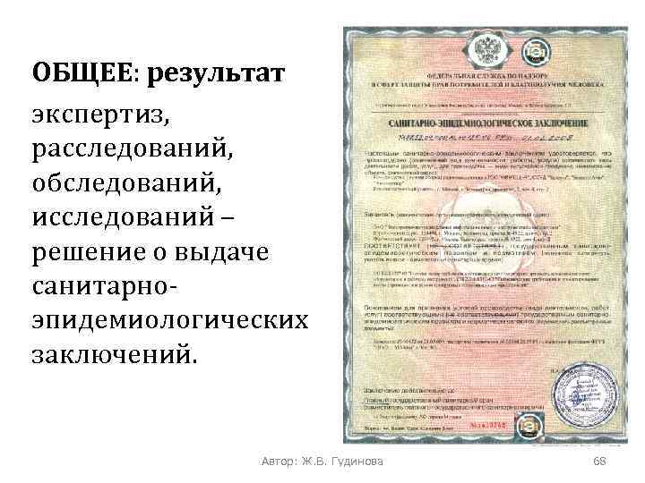 ОБЩЕЕ: результат экспертиз, расследований, обследований, исследований – решение о выдаче санитарноэпидемиологических заключений. Автор: Ж.