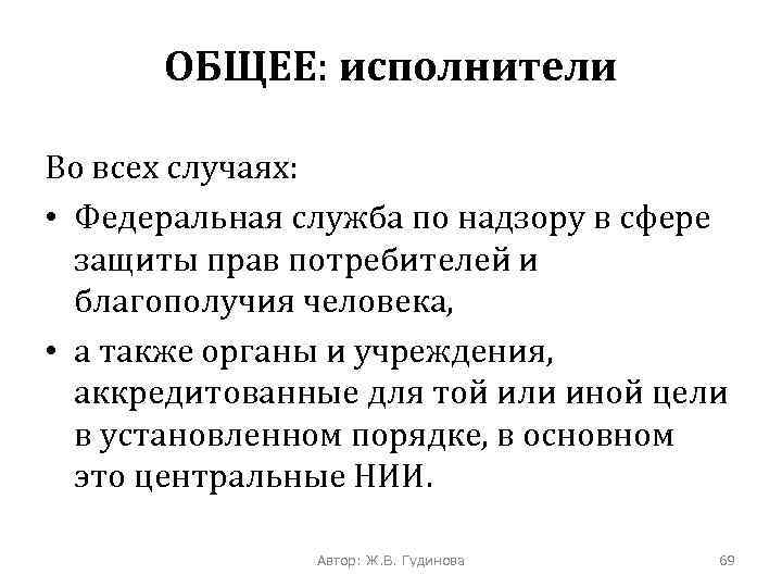ОБЩЕЕ: исполнители Во всех случаях: • Федеральная служба по надзору в сфере защиты прав