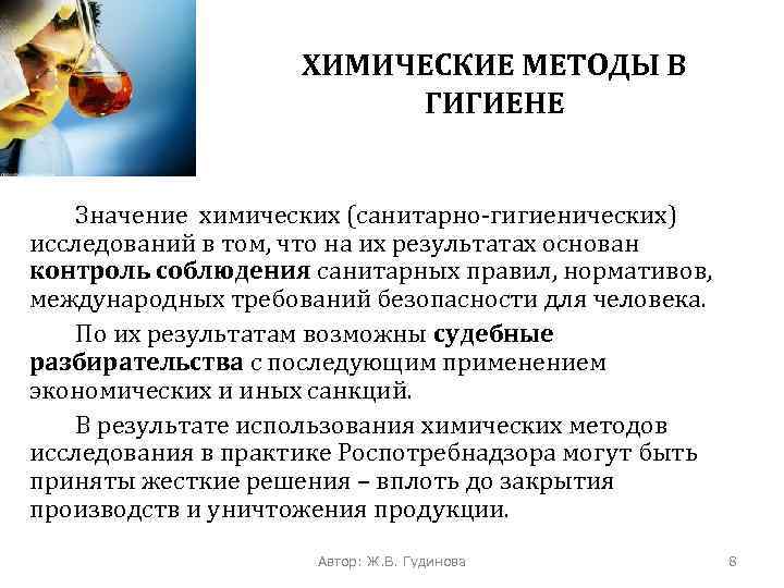 ХИМИЧЕСКИЕ МЕТОДЫ В ГИГИЕНЕ Значение химических (санитарно-гигиенических) исследований в том, что на их результатах