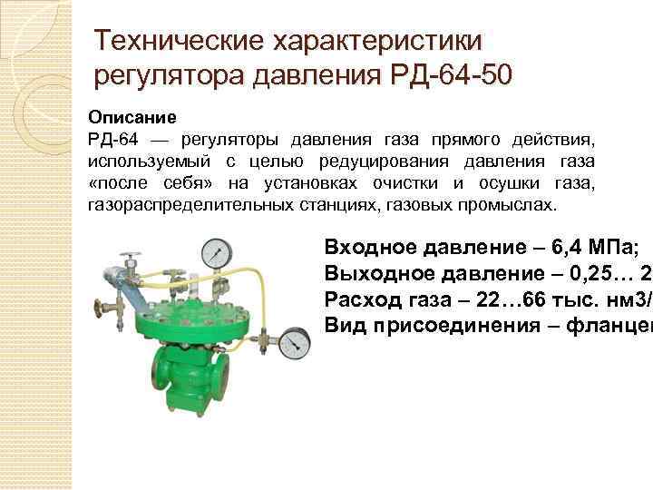 Технические характеристики регулятора давления РД-64 -50 Описание РД-64 — регуляторы давления газа прямого действия,