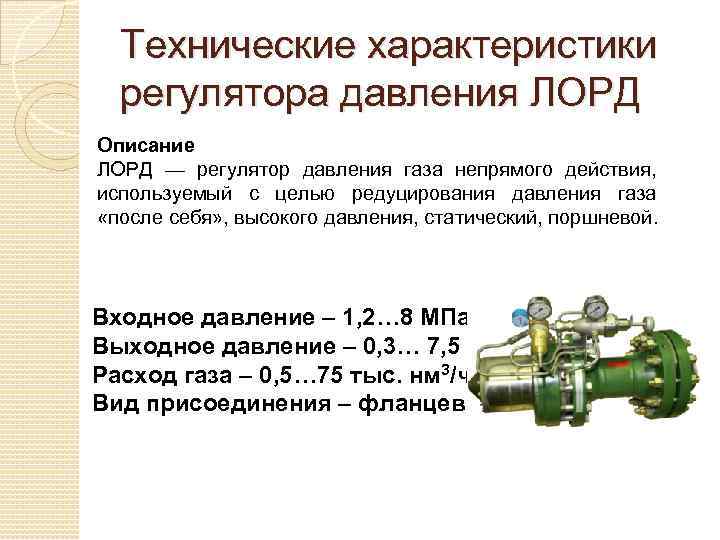 Технические характеристики регулятора давления ЛОРД Описание ЛОРД — регулятор давления газа непрямого действия, используемый