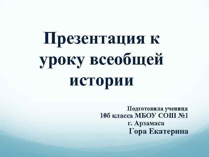 Преподавание всеобщей истории. Конспект уроков по всеобщей истории. Презентация к вводному уроку по всеобщей истории 8 класс. Сообщение по истории подготовила ученица. Вводный урок 8 класс Всеобщая история.