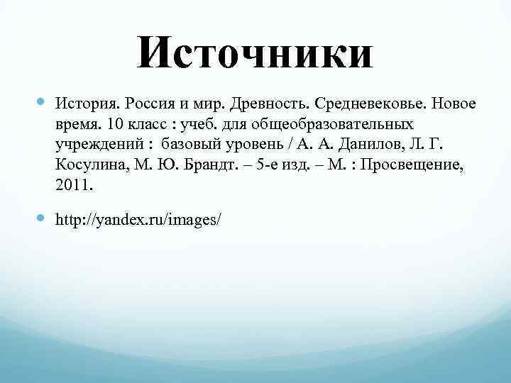 Источники История. Россия и мир. Древность. Средневековье. Новое время. 10 класс : учеб. для