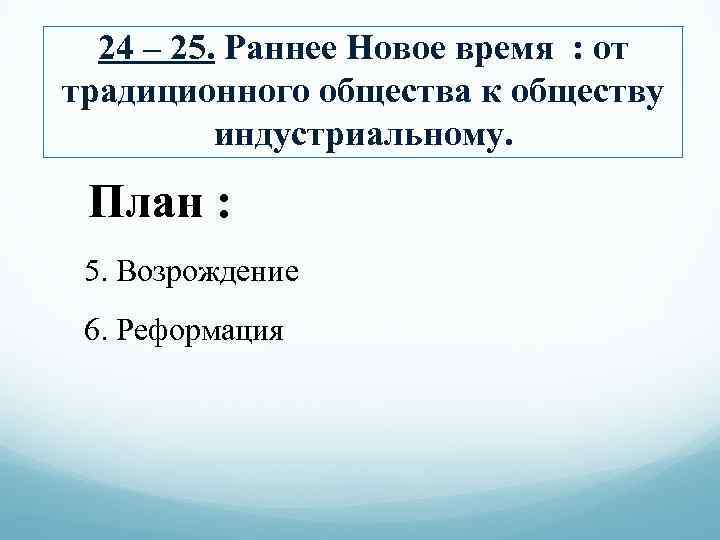 24 – 25. Раннее Новое время : от традиционного общества к обществу индустриальному. План