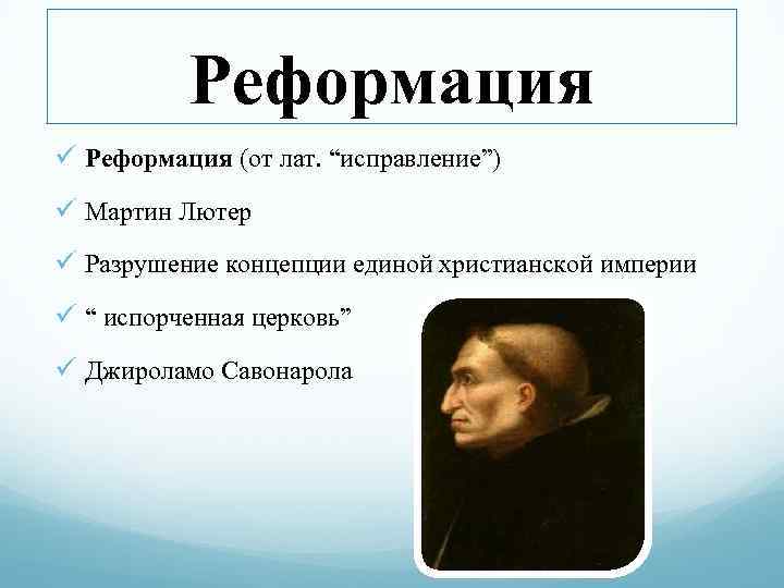 Реформация ü Реформация (от лат. “исправление”) ü Мартин Лютер ü Разрушение концепции единой христианской