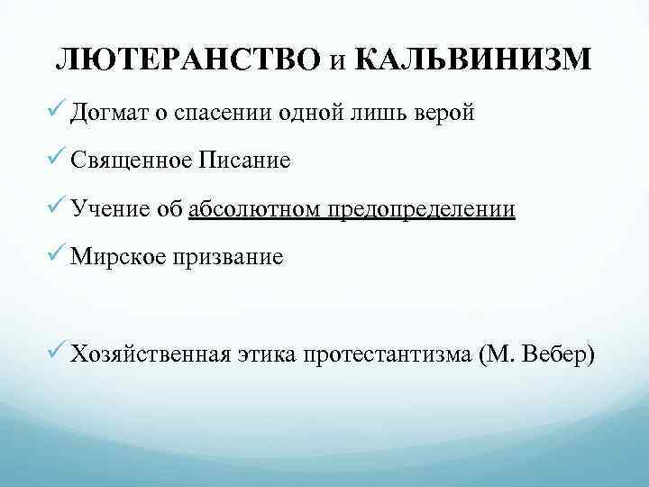 Лютеранство это. Основные принципы лютеранства. Основные догматы лютеранства. Догматы лютеранской церкви. Основные вероучения лютеранства.