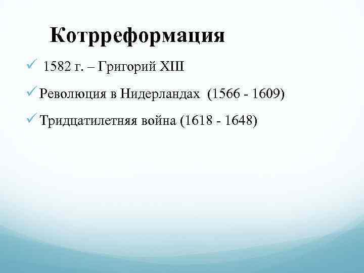 Котрреформация ü 1582 г. – Григорий XIII ü Революция в Нидерландах (1566 - 1609)