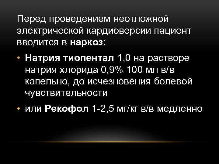 Перед проведением неотложной электрической кардиоверсии пациент вводится в наркоз: • Натрия тиопентал 1, 0
