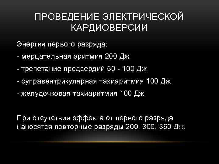 Мерцательная аритмия кардиоверсия. Проведение электрической кардиоверсии. Электрическая кардиоверсия при фибрилляции. Электрическая кардиоверсия мерцательной аритмии.