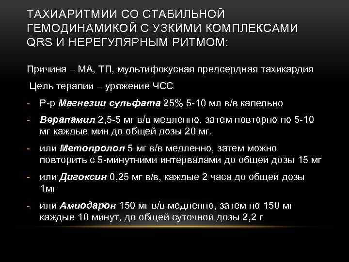 ТАХИАРИТМИИ СО СТАБИЛЬНОЙ ГЕМОДИНАМИКОЙ С УЗКИМИ КОМПЛЕКСАМИ QRS И НЕРЕГУЛЯРНЫМ РИТМОМ: Причина – МА,
