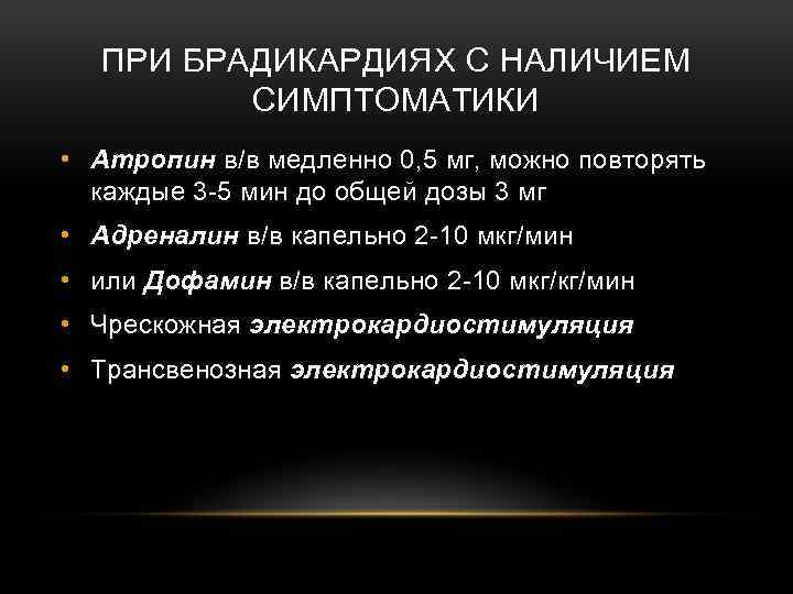 ПРИ БРАДИКАРДИЯХ С НАЛИЧИЕМ СИМПТОМАТИКИ • Атропин в/в медленно 0, 5 мг, можно повторять