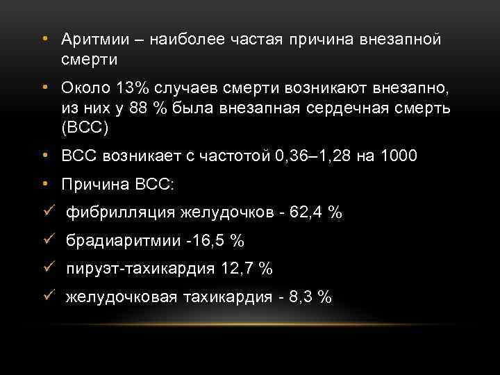  • Аритмии – наиболее частая причина внезапной смерти • Около 13% случаев смерти
