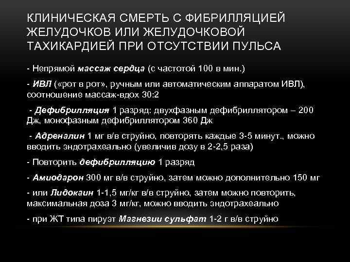 КЛИНИЧЕСКАЯ СМЕРТЬ С ФИБРИЛЛЯЦИЕЙ ЖЕЛУДОЧКОВ ИЛИ ЖЕЛУДОЧКОВОЙ ТАХИКАРДИЕЙ ПРИ ОТСУТСТВИИ ПУЛЬСА - Непрямой массаж