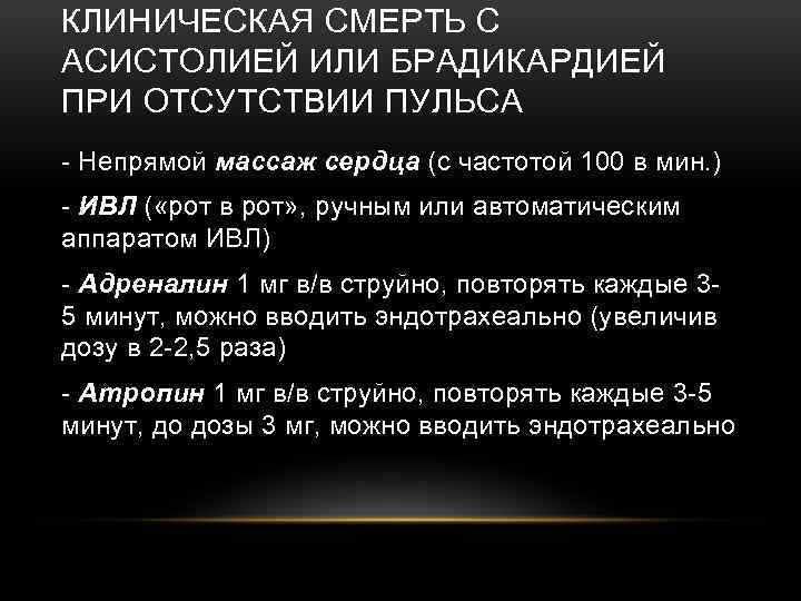 КЛИНИЧЕСКАЯ СМЕРТЬ С АСИСТОЛИЕЙ ИЛИ БРАДИКАРДИЕЙ ПРИ ОТСУТСТВИИ ПУЛЬСА - Непрямой массаж сердца (с