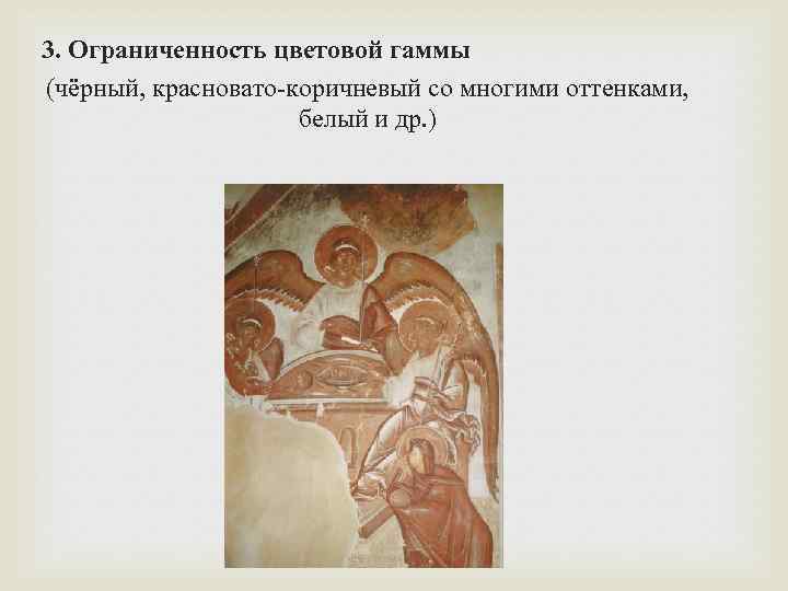 3. Ограниченность цветовой гаммы (чёрный, красновато-коричневый со многими оттенками, белый и др. ) 