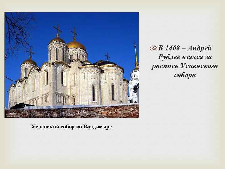  В 1408 – Андрей Рублев взялся за роспись Успенского собора Успенский собор во