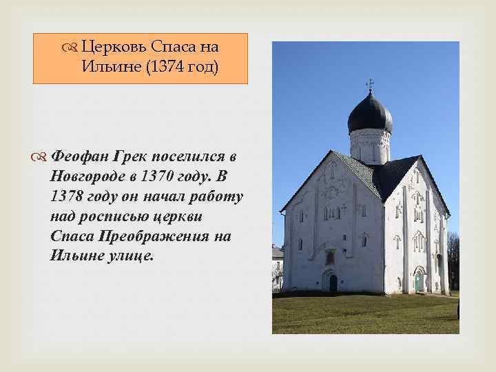 Например церковь. 1374 Год.