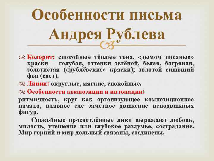 Особенности письма. Особенности творчества Андрея Рублёва. Особенности письма Андрея Рублева. Манера письма Андрея Рублева.