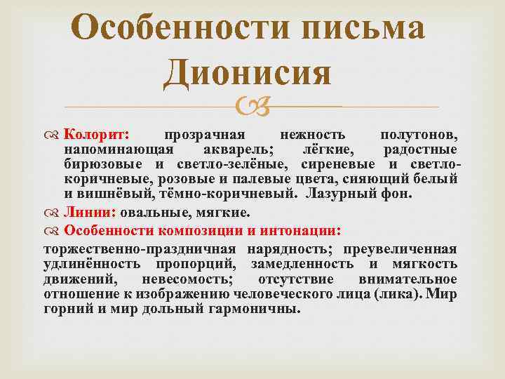 Особенности письма Дионисия Колорит: прозрачная нежность полутонов, напоминающая акварель; лёгкие, радостные бирюзовые и светло-зелёные,