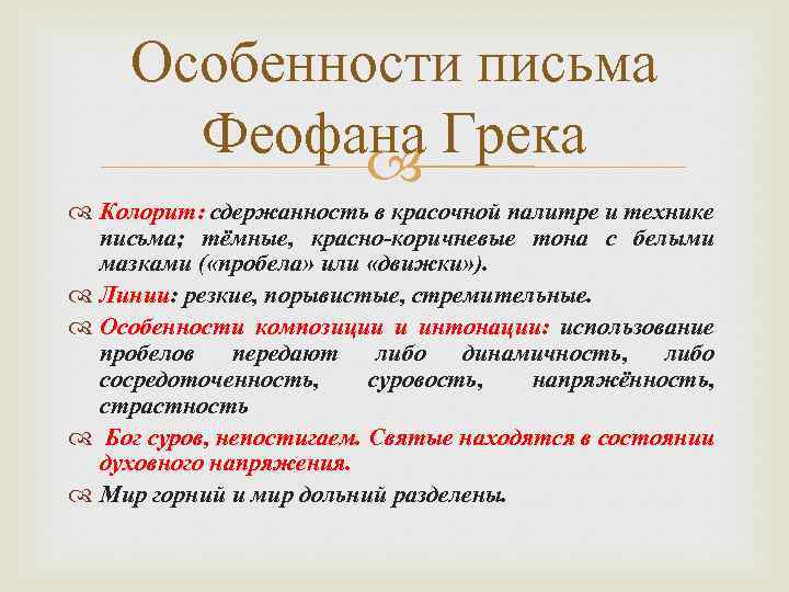 Особенности письма. Особенности творчества Феофана Грека. Феофан Грек особенности творчества. Особенности Феофана Грека. Черты искусства Феофана Грека.