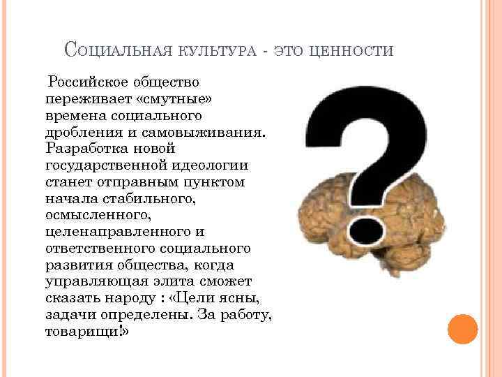 СОЦИАЛЬНАЯ КУЛЬТУРА - ЭТО ЦЕННОСТИ Российское общество переживает «смутные» времена социального дробления и самовыживания.