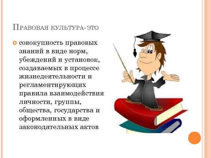 Что представляет собой правовая культура личности. Правовая культура. Правовая культура картинки. Правовые знания. Правовая культура это правовые знания.