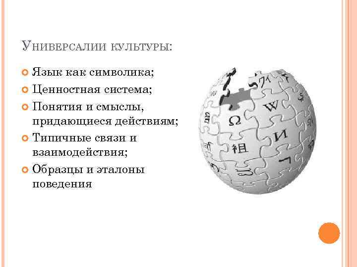 УНИВЕРСАЛИИ КУЛЬТУРЫ: Язык как символика; Ценностная система; Понятия и смыслы, придающиеся действиям; Типичные связи