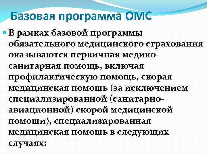 Программы обязательного медицинского страхования. Базовая программа обязательного медицинского. Базовая программа ОМС. Базовая программа ОМС включает в себя. Что такое Базовая программа обязательного мед страхования.