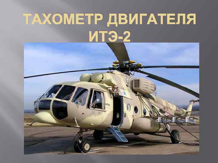 ТАХОМЕТР ДВИГАТЕЛЯ ИТЭ-2 