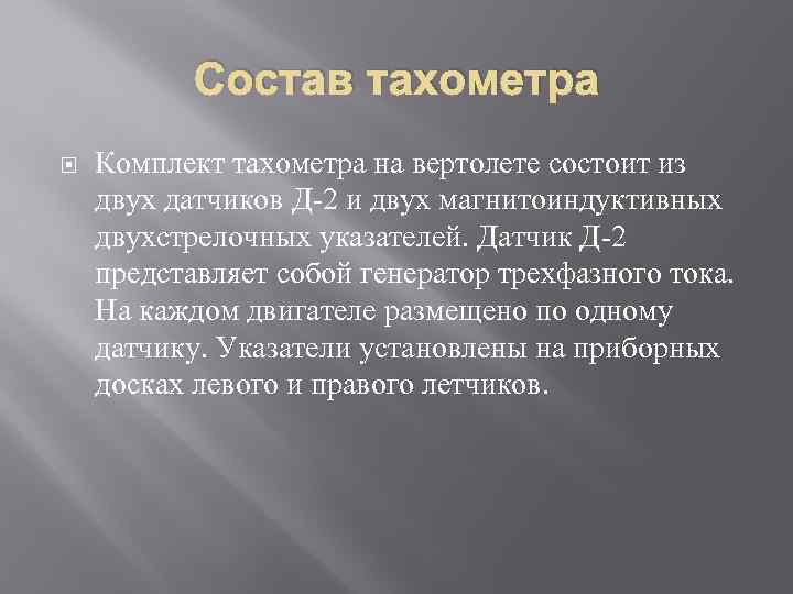 Состав тахометра Комплект тахометра на вертолете состоит из двух датчиков Д-2 и двух магнитоиндуктивных