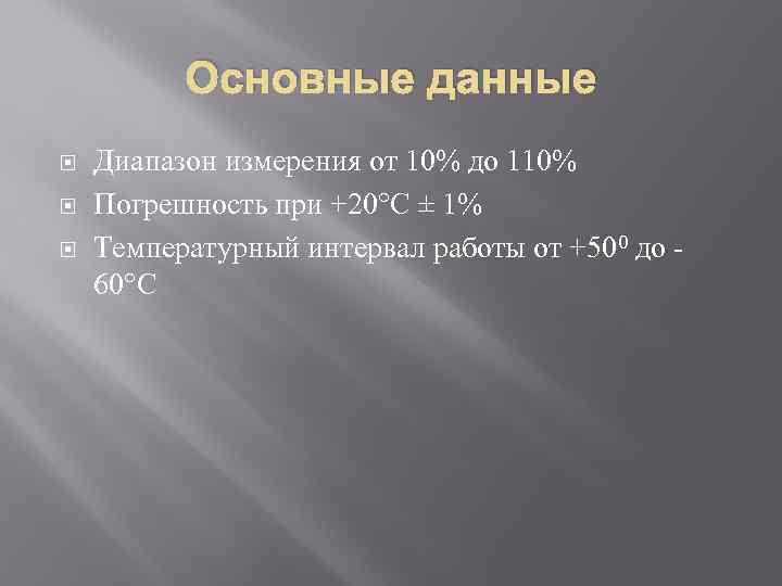 Основные данные Диапазон измерения от 10% до 110% Погрешность при +20°С ± 1% Температурный