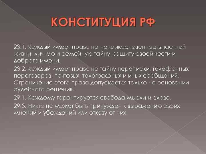 КОНСТИТУЦИЯ РФ 23. 1. Каждый имеет право на неприкосновенность частной жизни, личную и семейную