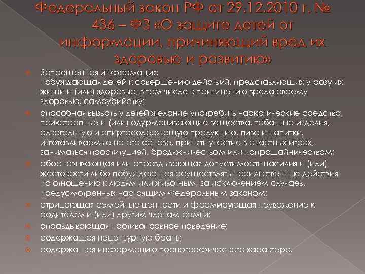 Федеральный закон РФ от 29. 12. 2010 г. № 436 – ФЗ «О защите