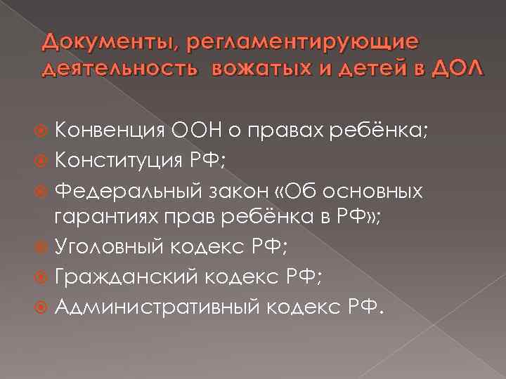 Документы, регламентирующие деятельность вожатых и детей в ДОЛ Конвенция ООН о правах ребёнка; Конституция