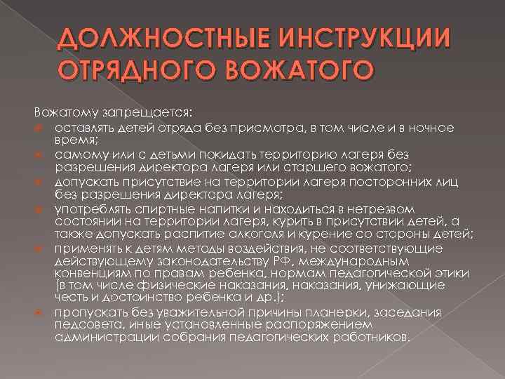 ДОЛЖНОСТНЫЕ ИНСТРУКЦИИ ОТРЯДНОГО ВОЖАТОГО Вожатому запрещается: оставлять детей отряда без присмотра, в том числе