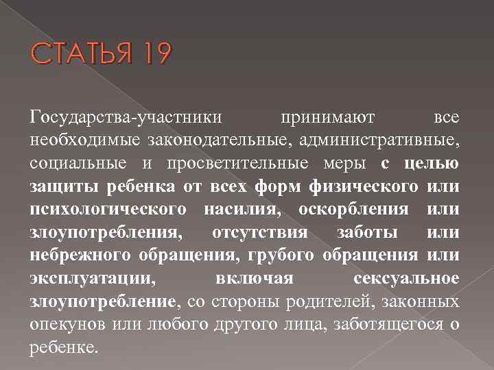 СТАТЬЯ 19 Государства-участники принимают все необходимые законодательные, административные, социальные и просветительные меры с целью