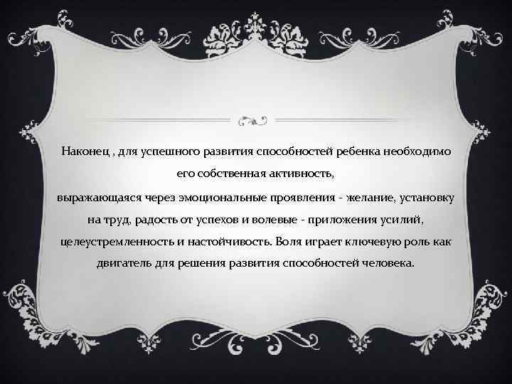 Наконец , для успешного развития способностей ребенка необходимо его собственная активность, выражающаяся через эмоциональные