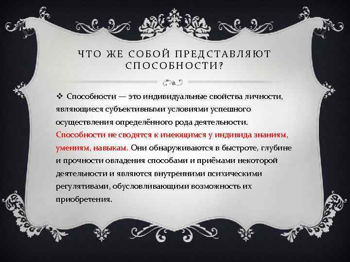 ЧТО ЖЕ СОБОЙ ПРЕДСТАВЛЯЮТ СПОСОБНОСТИ? v Способности — это индивидуальные свойства личности, являющиеся субъективными