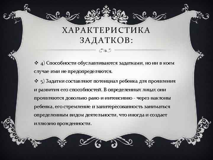 ХАРАКТЕРИСТИКА ЗАДАТКОВ: v 4) Способности обуславливаются задатками, но ни в коем случае ими не