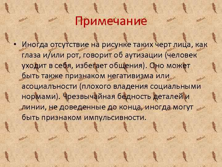 Примечание • Иногда отсутствие на рисунке таких черт лица, как глаза и/или рот, говорит