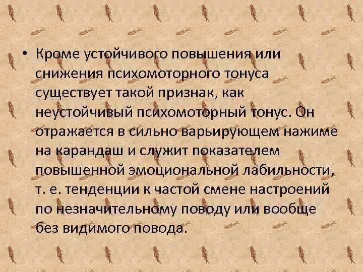  • Кроме устойчивого повышения или снижения психомоторного тонуса существует такой признак, как неустойчивый