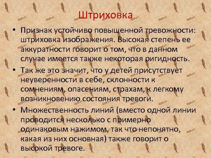 Штриховка • Признак устойчиво повышенной тревожности: штриховка изображения. Высокая степень ее аккуратности говорит о