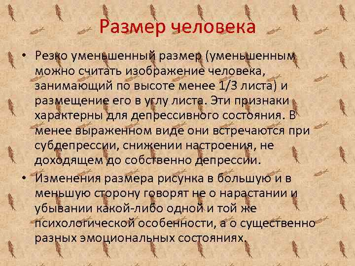 Размер человека • Резко уменьшенный размер (уменьшенным можно считать изображение человека, занимающий по высоте