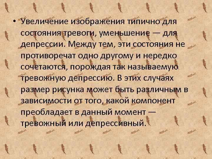  • Увеличение изображения типично для состояния тревоги, уменьшение — для депрессии. Между тем,