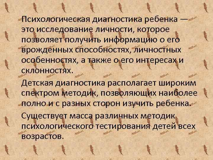 Психологическая диагностика ребенка — это исследование личности, которое позволяет получить информацию о его врожденных