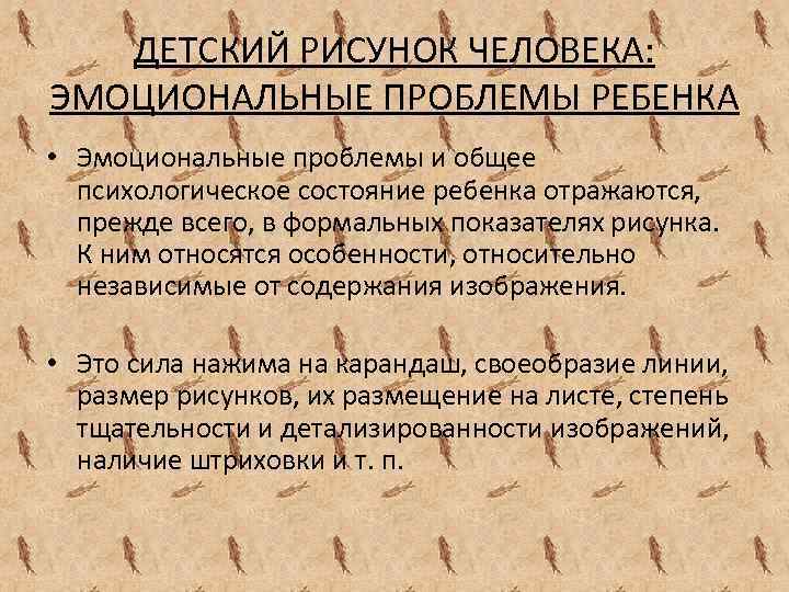 ДЕТСКИЙ РИСУНОК ЧЕЛОВЕКА: ЭМОЦИОНАЛЬНЫЕ ПРОБЛЕМЫ РЕБЕНКА • Эмоциональные проблемы и общее психологическое состояние ребенка