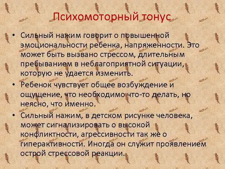 Психомоторный тонус • Сильный нажим говорит о повышенной эмоциональности ребенка, напряженности. Это может быть